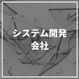 システム開発_会社
