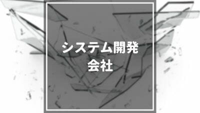 システム開発会社おすすめ15選を紹介！目的別の選び方や注意点も併せて解説！