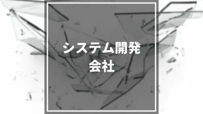 システム開発会社おすすめ15選を紹介！目的別の選び方や注意点も併せて解説！