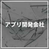 アプリ開発会社