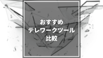 おすすめ_テレワークツール_比較