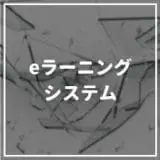 eラーニングシステム