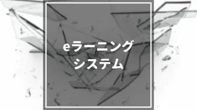 eラーニングシステム