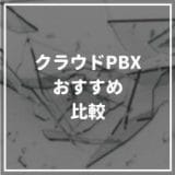 クラウドPBX_おすすめ