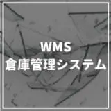 倉庫管理システム