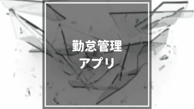 勤怠管理アプリ