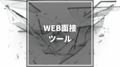【2024年最新】WEB面接ツールおすすめ9選を徹底比較！選び方や活用ポイントも紹介