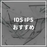 IDS_IPS_おすすめ