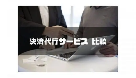 【2024年最新】決済代行サービスおすすめ11選を徹底比較！選び方のポイントやメリットも解説