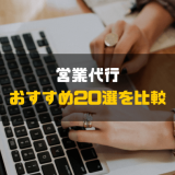 営業代行_おすすめ20選