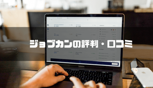 ジョブカン勤怠管理とは？価格・機能・評判やメリット・デメリットを紹介！