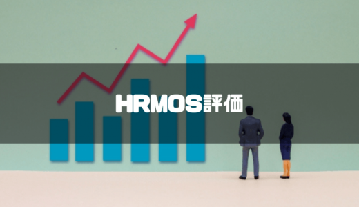 HRMOSタレントマネジメントとは？口コミ評判・特徴・料金・機能を徹底解説！