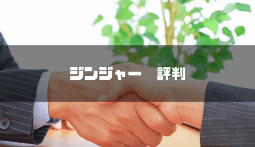 ジンジャー(jinjer)勤怠とは？価格・機能・評判とおすすめ企業を徹底解説