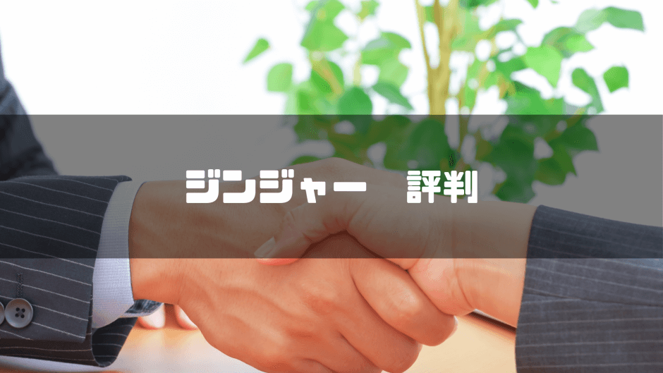 ジンジャー 評判