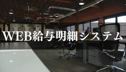 【徹底比較】Web給与明細システムおすすめ28選！自社に合うタイプ・シンプルから多機能まで紹介