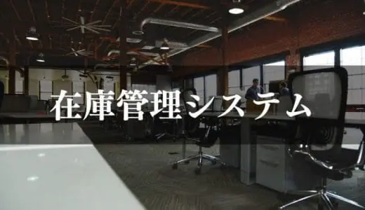 【2024年最新】在庫管理システムおすすめ12選を徹底比較！特徴やタイプ別に選び方も解説