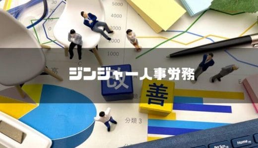 【最新版】ジンジャー人事労務の評判・口コミを紹介｜機能や料金、導入事例について紹介