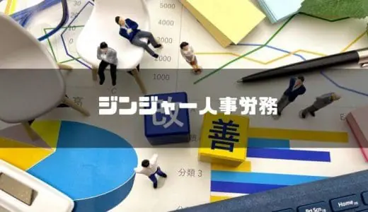 【最新版】ジンジャー人事労務の評判・口コミを紹介｜機能や料金、導入事例について紹介