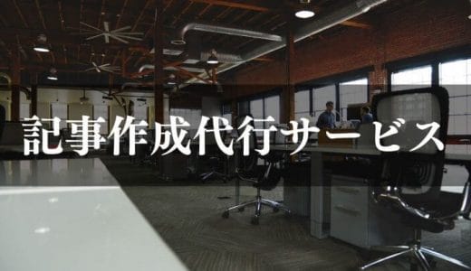 【2024年最新】記事作成代行サービスおすすめ13選を徹底比較｜外注の選択肢も詳しく解説