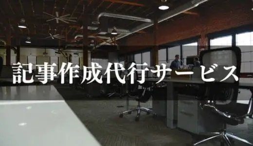 【2024年最新】記事作成代行サービスおすすめ13選を徹底比較｜外注の選択肢も詳しく解説
