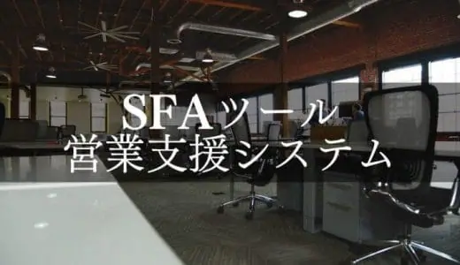 【2024年最新】SFA（営業支援ツール）おすすめ比較15選｜人気・無料ツールも徹底解説