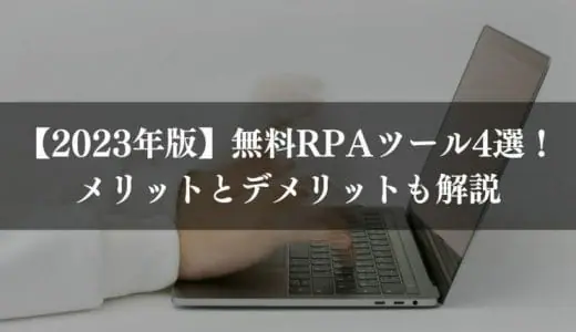 【2024年版】無料RPAツール14選！メリットとデメリットもわかりやすく解説