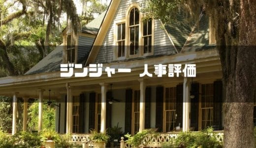ジンジャー人事評価とは？特徴や機能、評判や価格(導入費用)をご紹介【2024年最新】