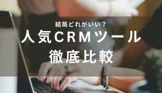 【2024年版最新】CRMツールおすすめ比較！20製品の特徴・機能と選び方を徹底解説