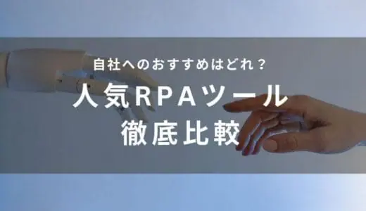 【2024年最新】RPAツールおすすめ比較22選！特徴や価格・企業規模別におすすめ製品を紹介