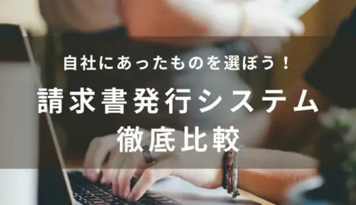 【2024年】クラウド請求書発行システム比較15選！おすすめ一覧表で機能や価格をチェック