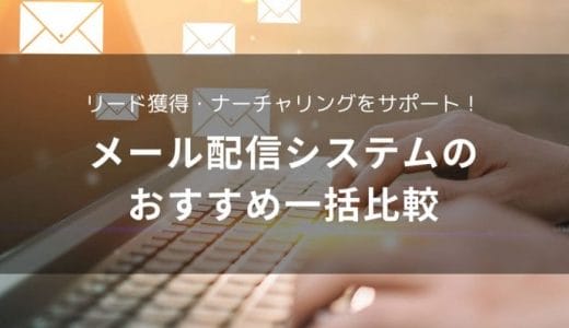 【2024年最新】メール配信システムおすすめ比較20選！目的別の選び方や比較に役立つ情報を紹介 