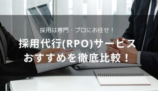 採用代行(RPO)サービスおすすめ27選を徹底比較！委託できる業務内容や費用、選び方も解説