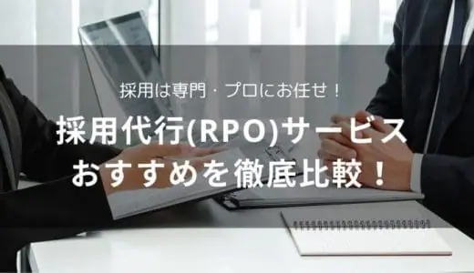 採用代行(RPO)サービスおすすめ27選を徹底比較！委託できる業務内容や費用、選び方も解説